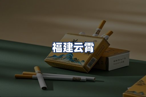 福建云霄